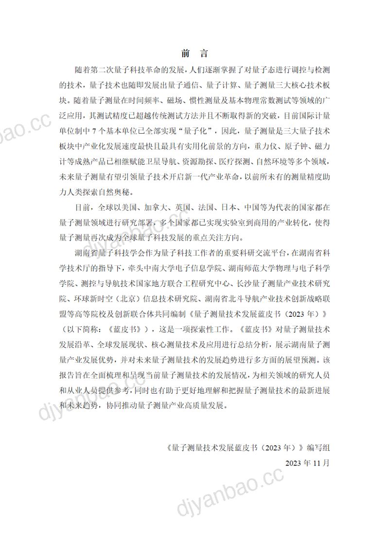 湖南省量子科技学会2023量子测量技术发展蓝皮书 第2页
