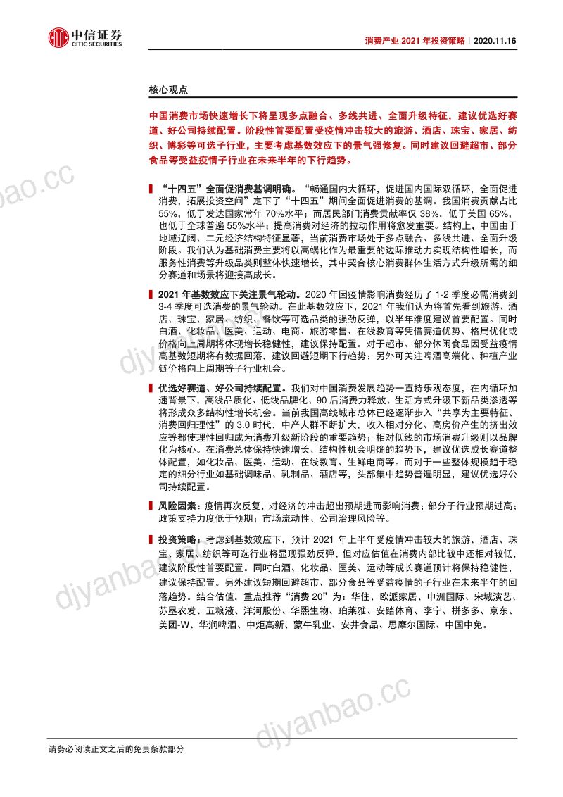 研报消费产业2021年投资策略短期景气轮动继续长期好赛道好公司- 第2页