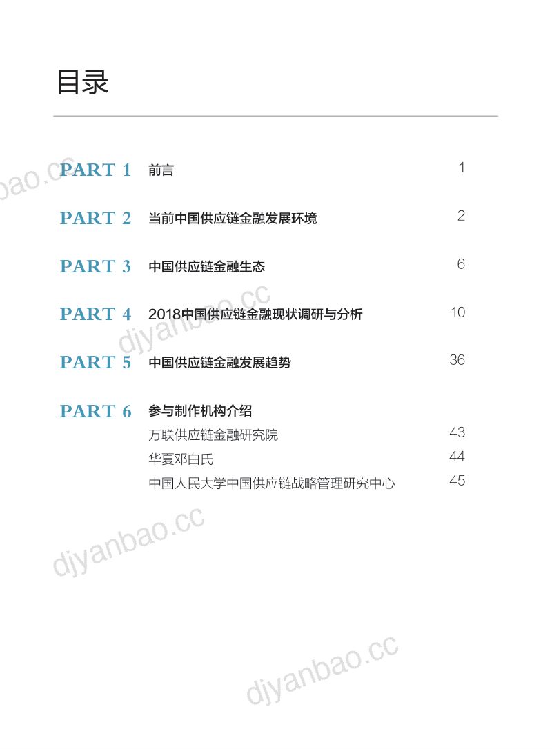 中国人民大学:2018中国供应链金融调研报告(48页) 第2页