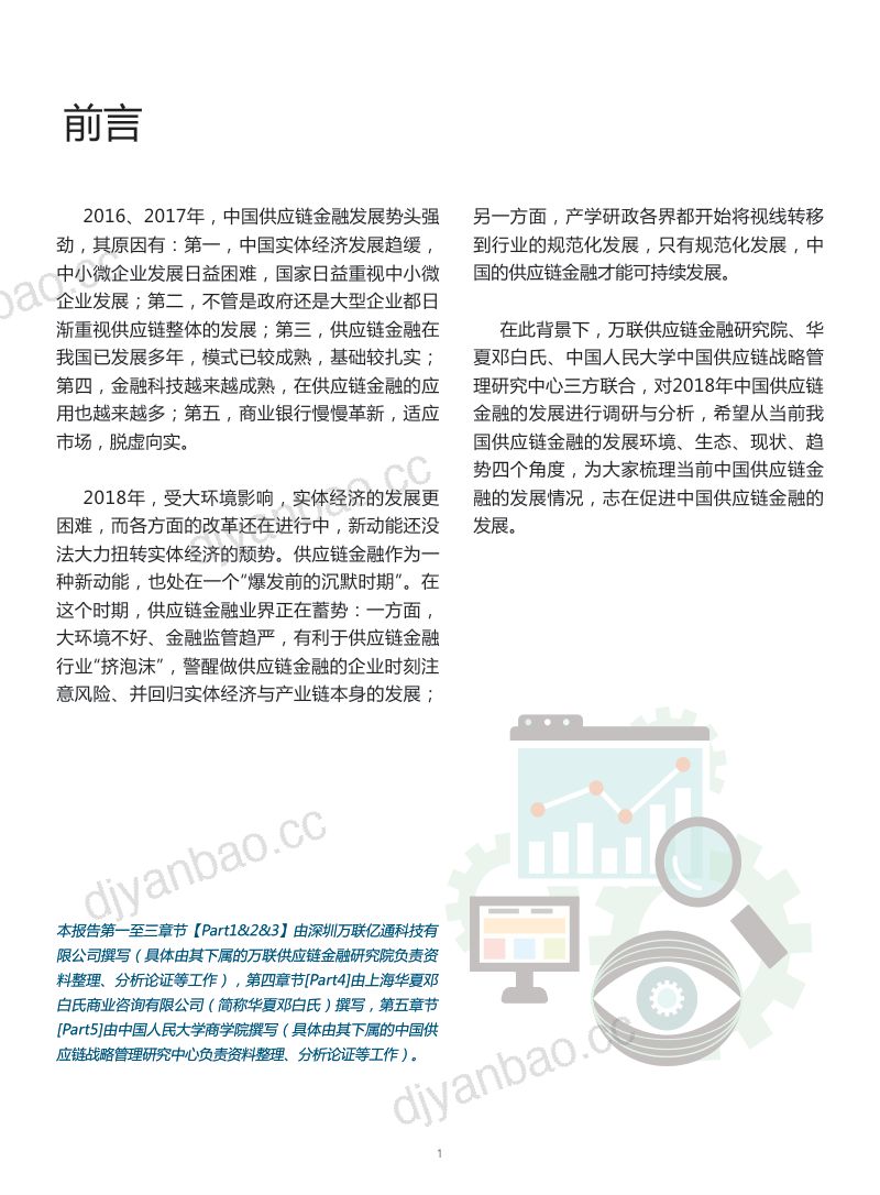 中国人民大学:2018中国供应链金融调研报告(48页) 第3页