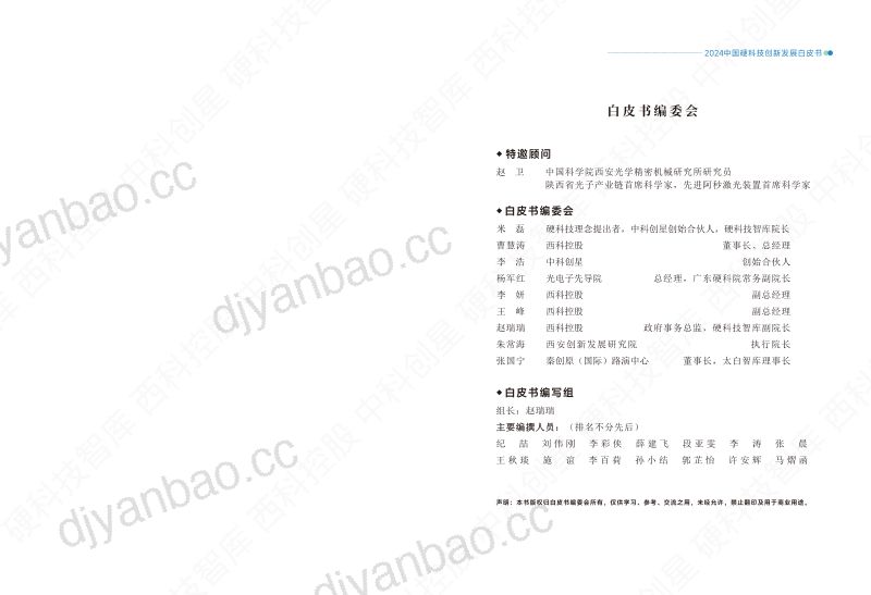 硬科技智库&中科创新:2024中国硬科技创新发展白皮书——开辟未来产业新赛道(70页) 第3页