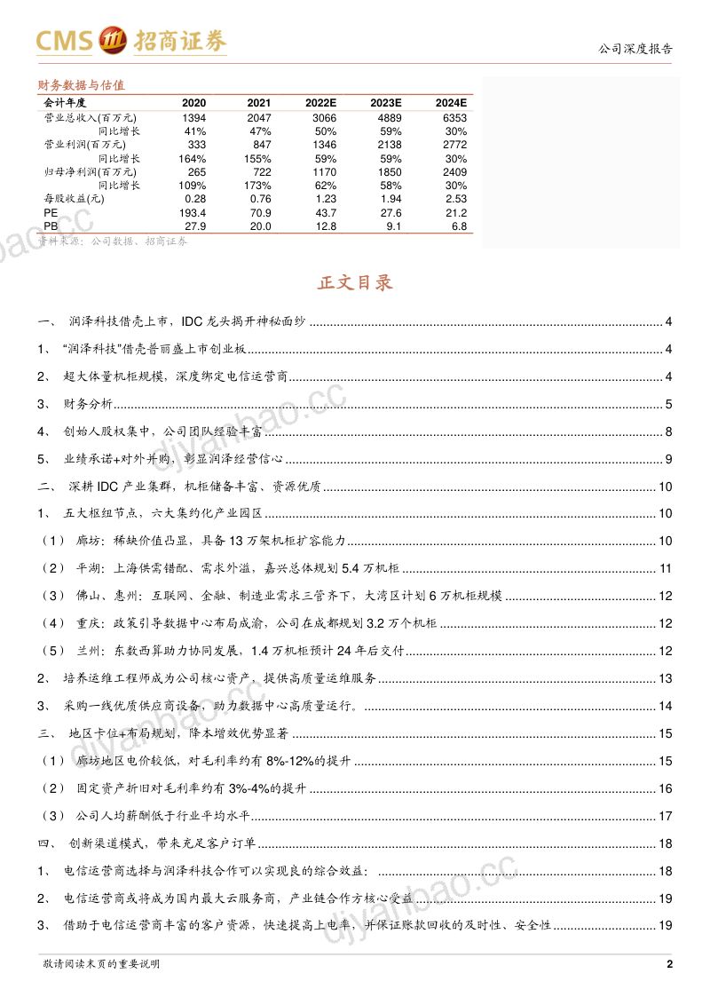 润泽科技-公司研究报告-数聚华夏IDC龙头绑定运营商深耕数字经济要素底座- 第2页