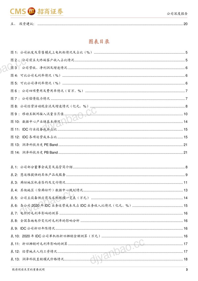 润泽科技-公司研究报告-数聚华夏IDC龙头绑定运营商深耕数字经济要素底座- 第3页