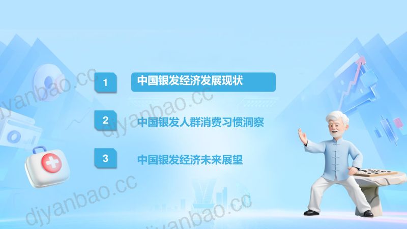 MobTech研究院2025年银发经济消费人群洞察报告 第2页