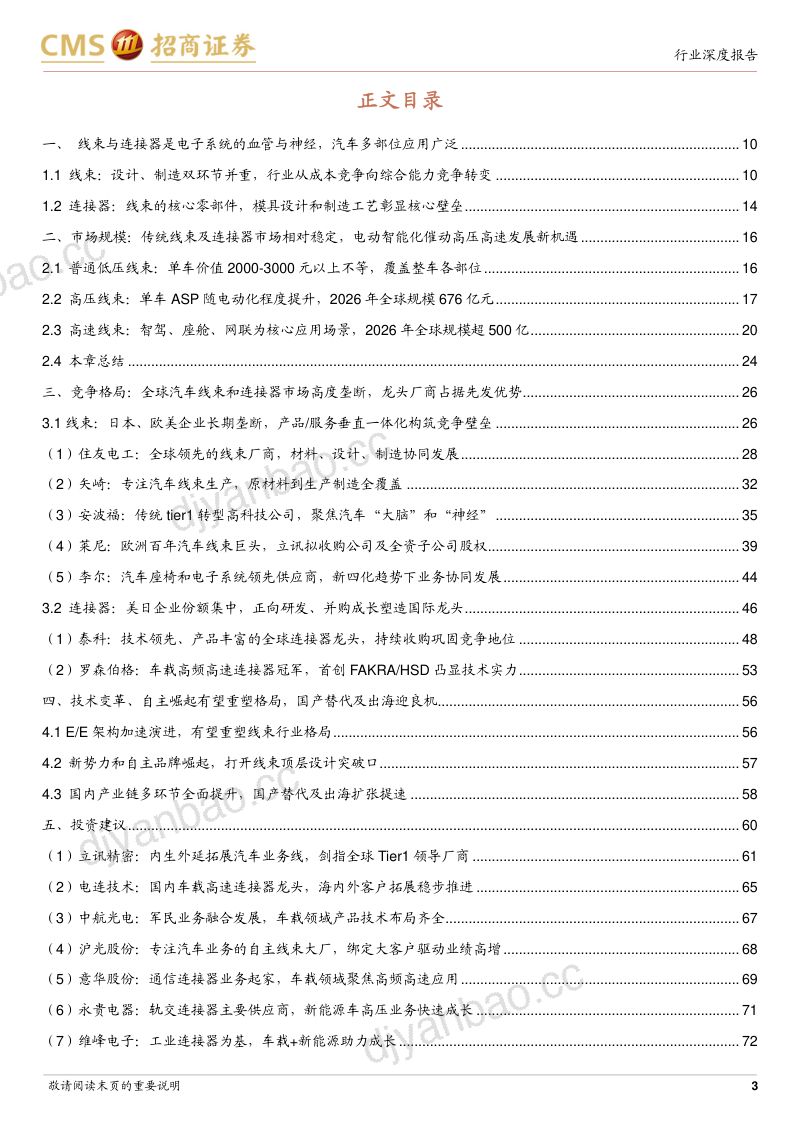 汽车线束与连接器行业深度专题:技术变革推动产业扩容与重构国产替代及出海迎发展契机-240917 第3页