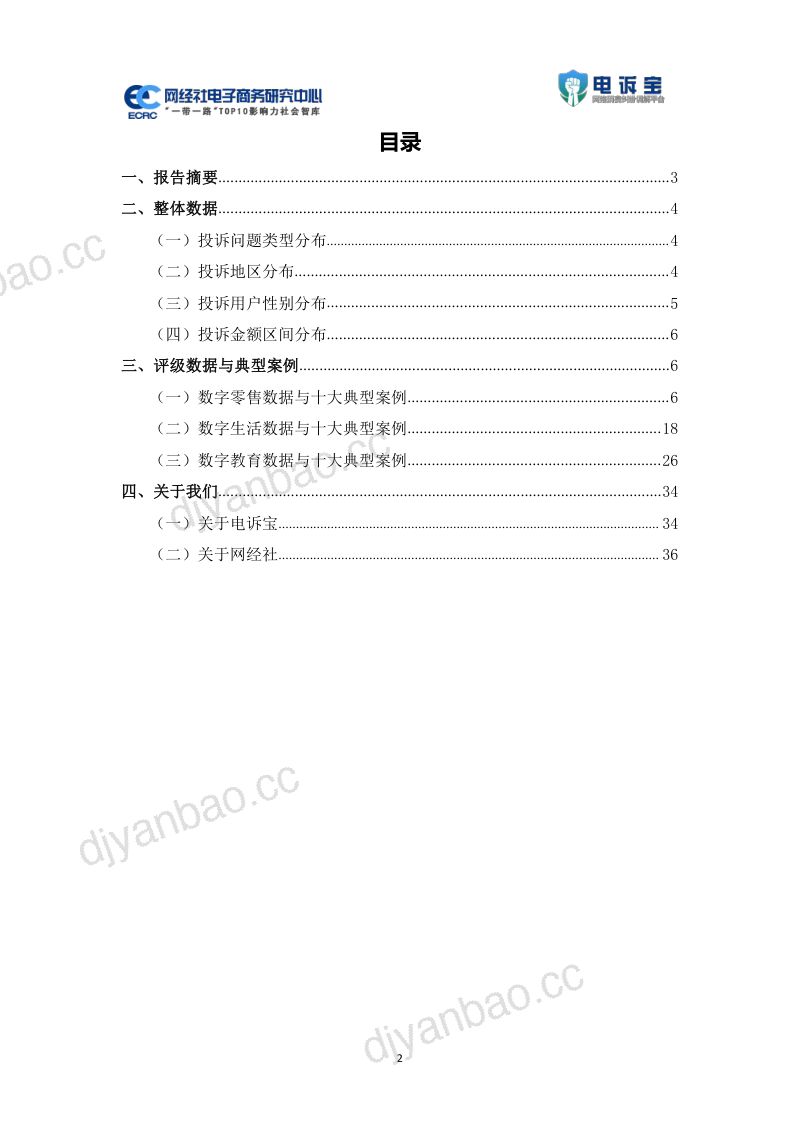网经社:2023年Q1电子商务用户体验与投诉数据报告 第2页