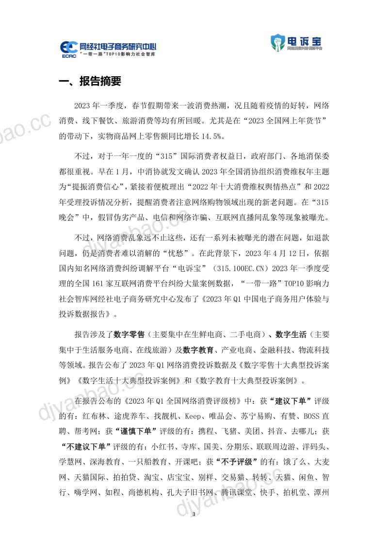 网经社:2023年Q1电子商务用户体验与投诉数据报告 第3页