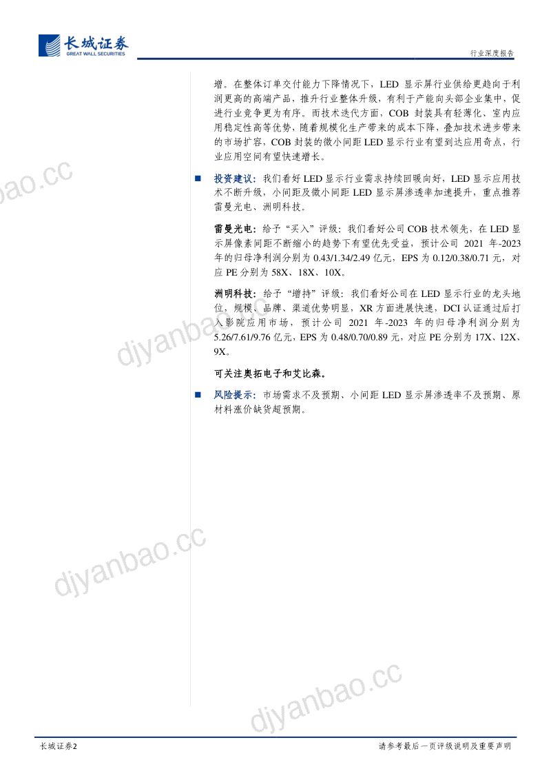 LED显示行业深度报告LED显示屏需求回温可期微小间距产品达到应用奇点- 第2页