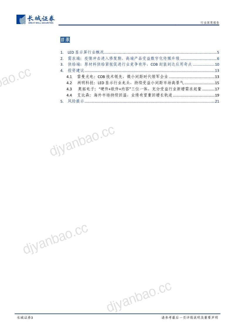 LED显示行业深度报告LED显示屏需求回温可期微小间距产品达到应用奇点- 第3页