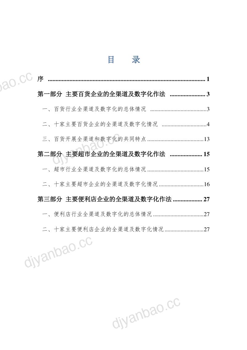 中国百货业协会:实体零售全渠道及数字化发展报告(2020)(40页) 第2页