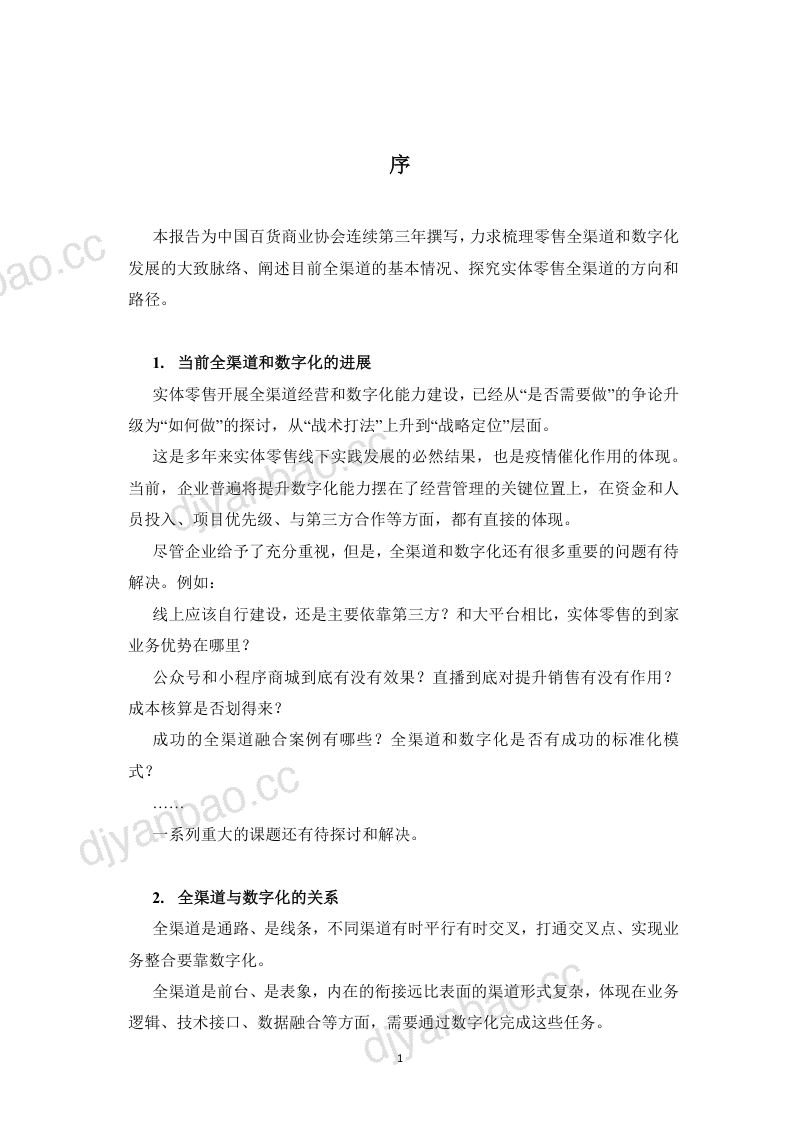 中国百货业协会:实体零售全渠道及数字化发展报告(2020)(40页) 第3页