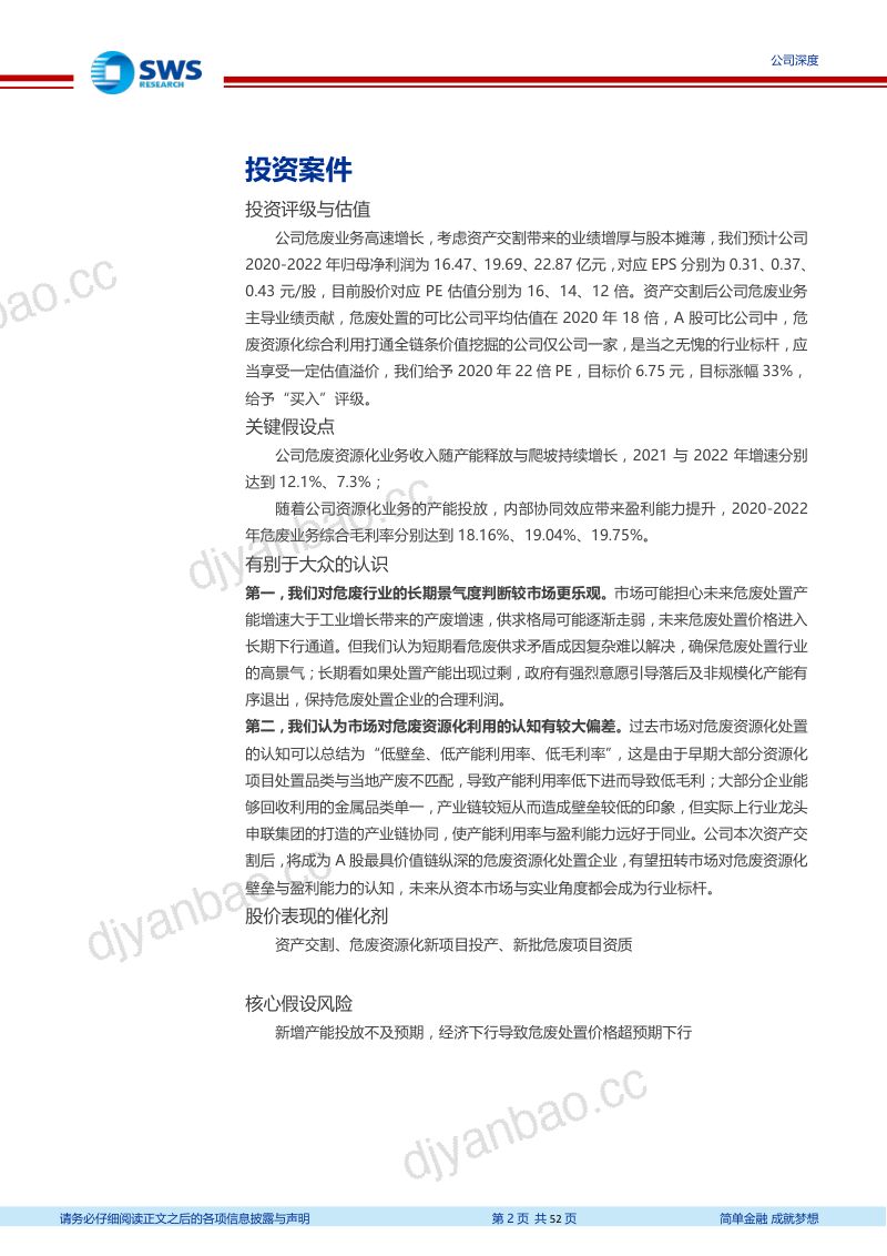 公司研究浙富控股-A股极具价值链纵深的危废资源化旗舰- 第2页