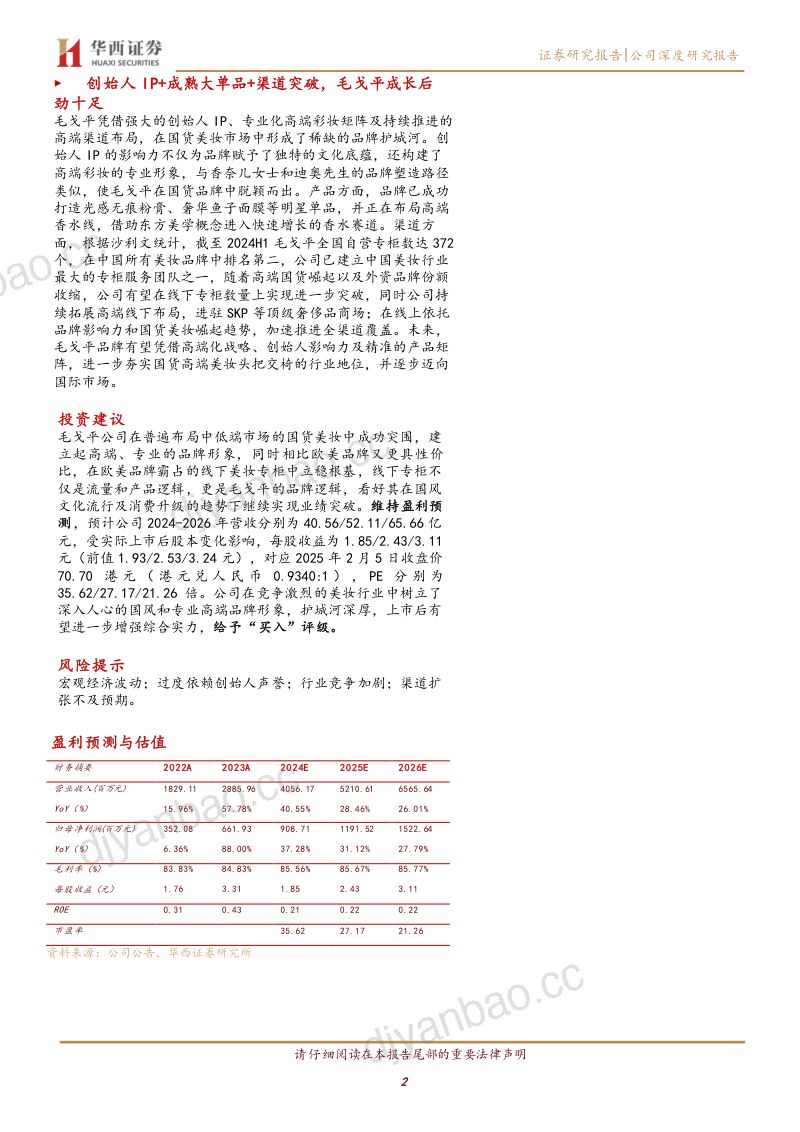 毛戈平(01318):从海外高奢美妆品牌的成长之路,看毛戈平的发展潜力 第2页