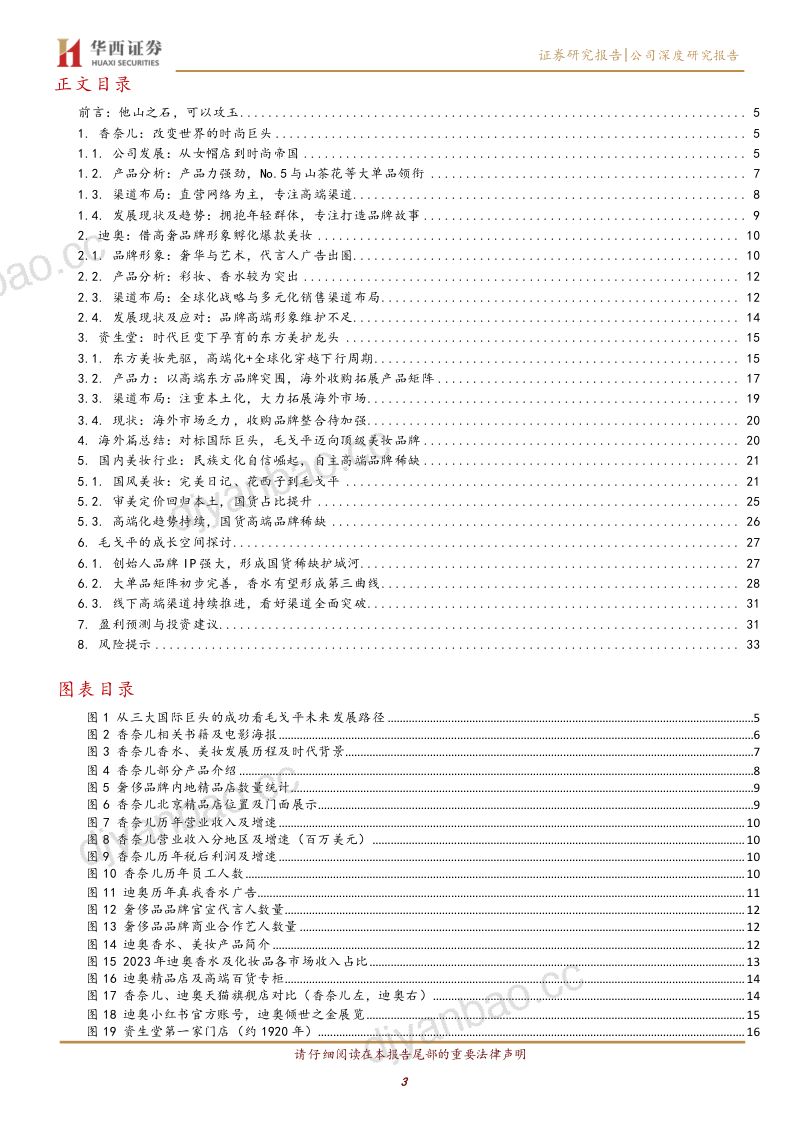 毛戈平(01318):从海外高奢美妆品牌的成长之路,看毛戈平的发展潜力 第3页