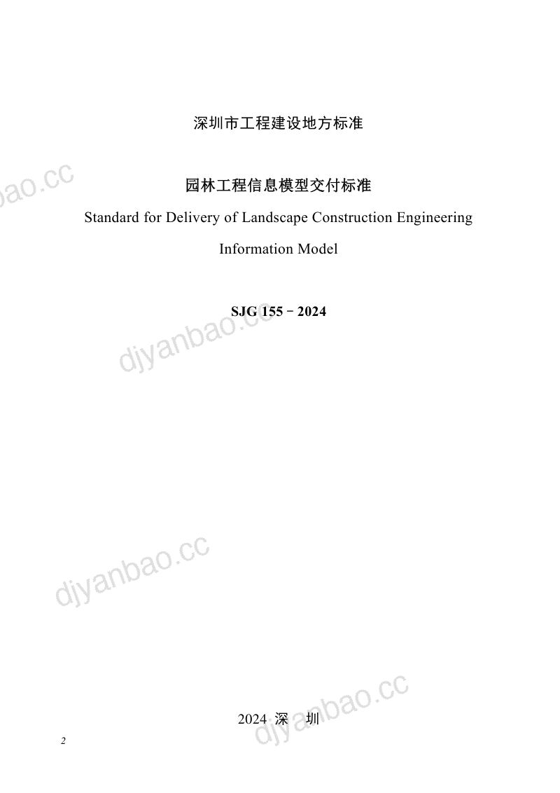 深圳市住建局园林工程信息模型交付标准(2024) 第2页
