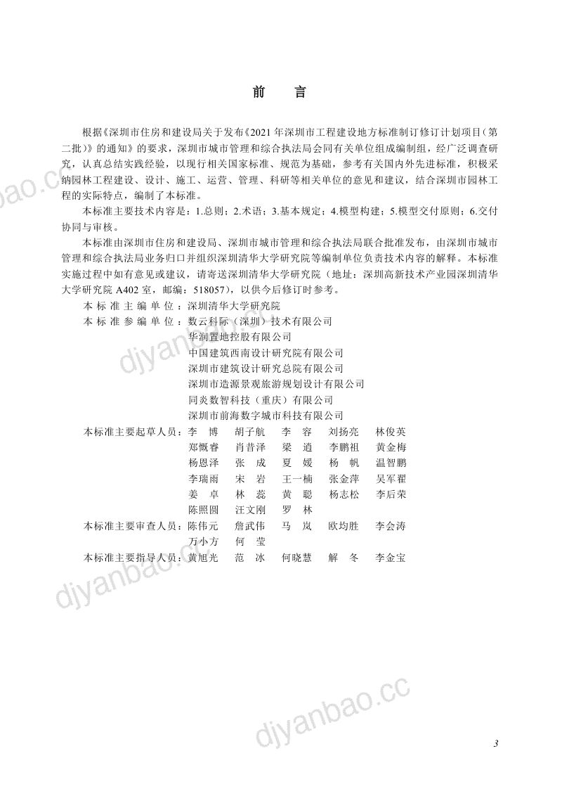 深圳市住建局园林工程信息模型交付标准(2024) 第3页