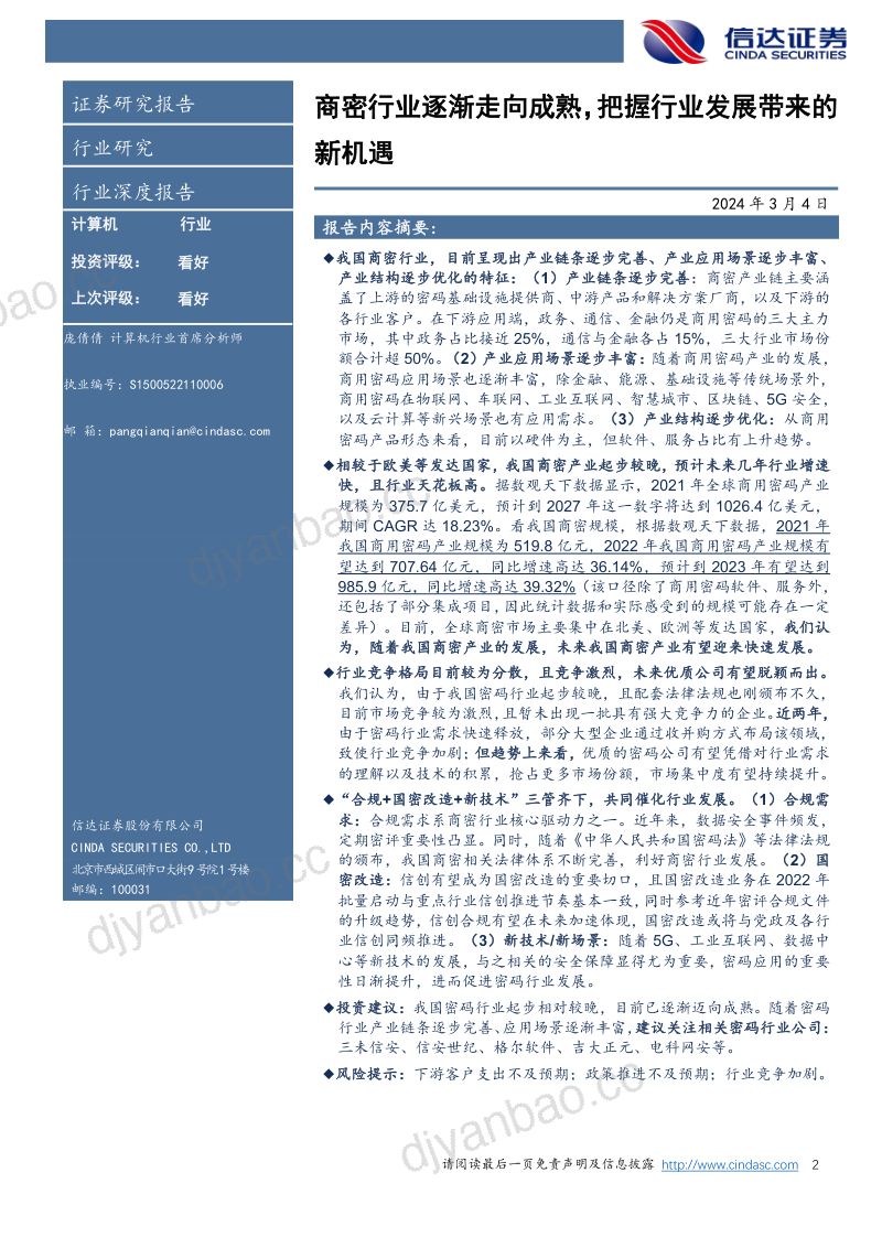密码行业深度报告:商密行业逐渐走向成熟,把握行业发展带来的新机遇 第2页