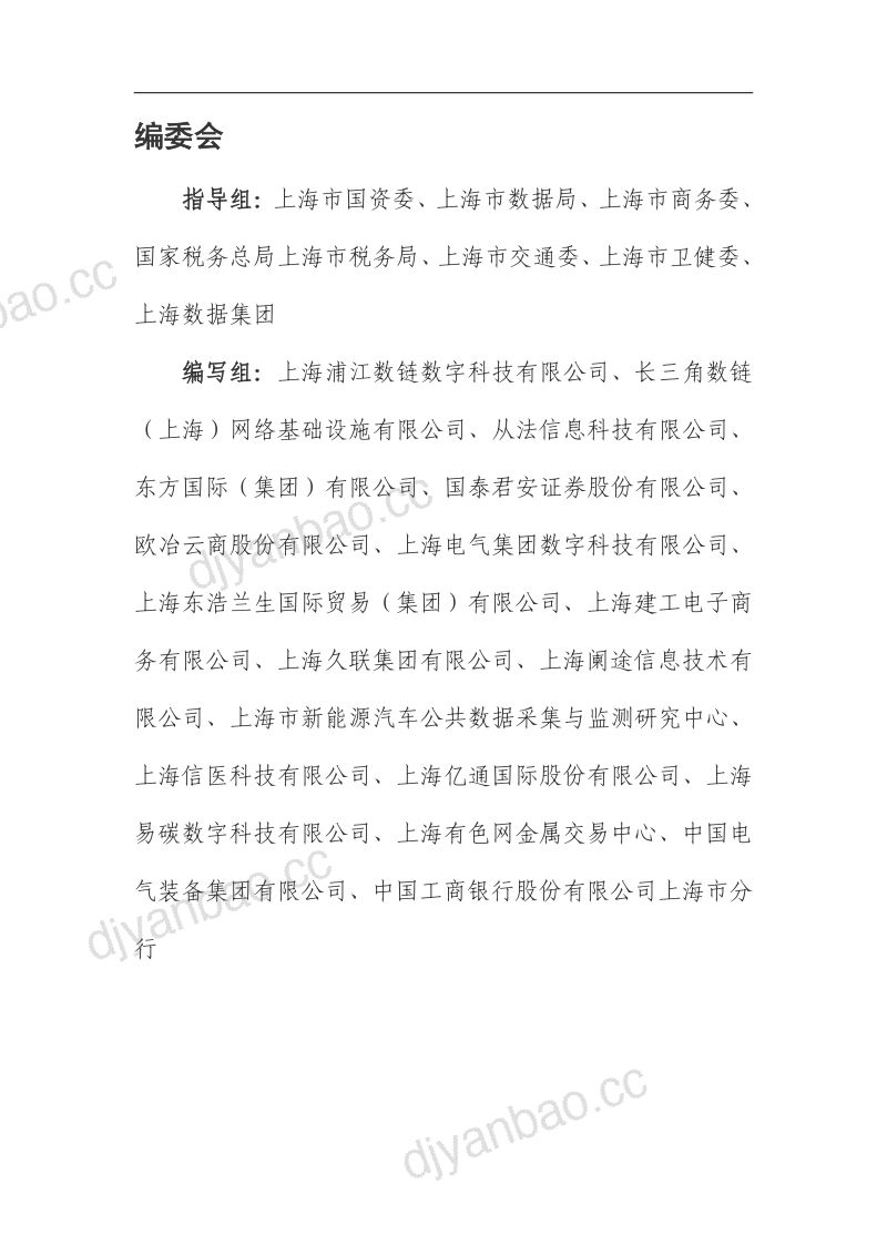 上海国资创新汇:上海国资国企创新基地2024年度区块链创新应用白皮书(63页) 第2页