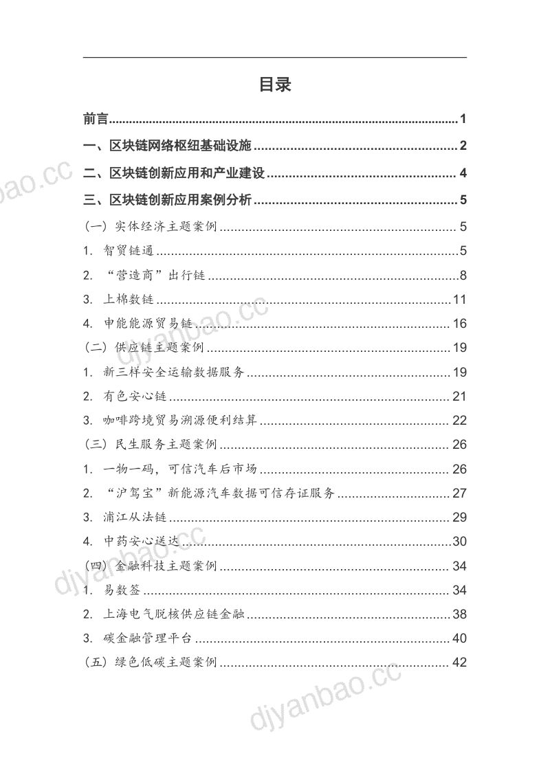 上海国资创新汇:上海国资国企创新基地2024年度区块链创新应用白皮书(63页) 第3页