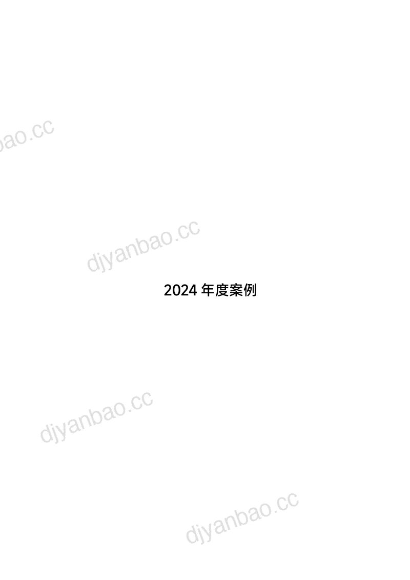 抖音电商：抖音电商DOU Case年鉴2024（97页） 第2页