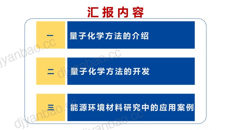 量子化学方法的开发及其在能源环境材料研究中的应用-赵焱 第2页