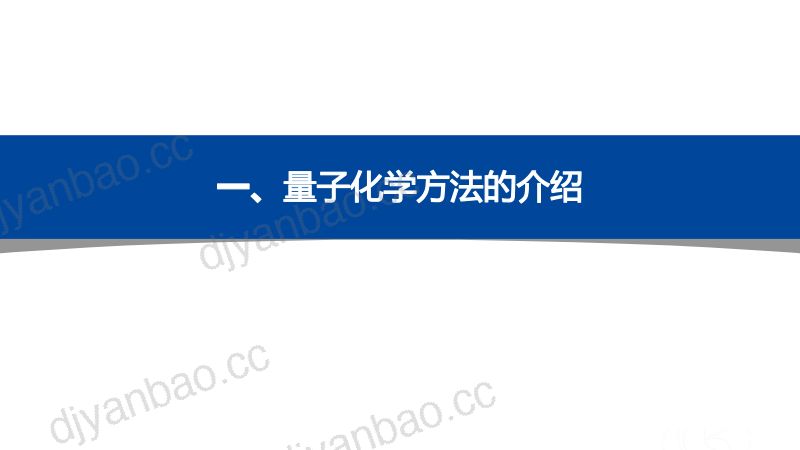 量子化学方法的开发及其在能源环境材料研究中的应用-赵焱 第3页