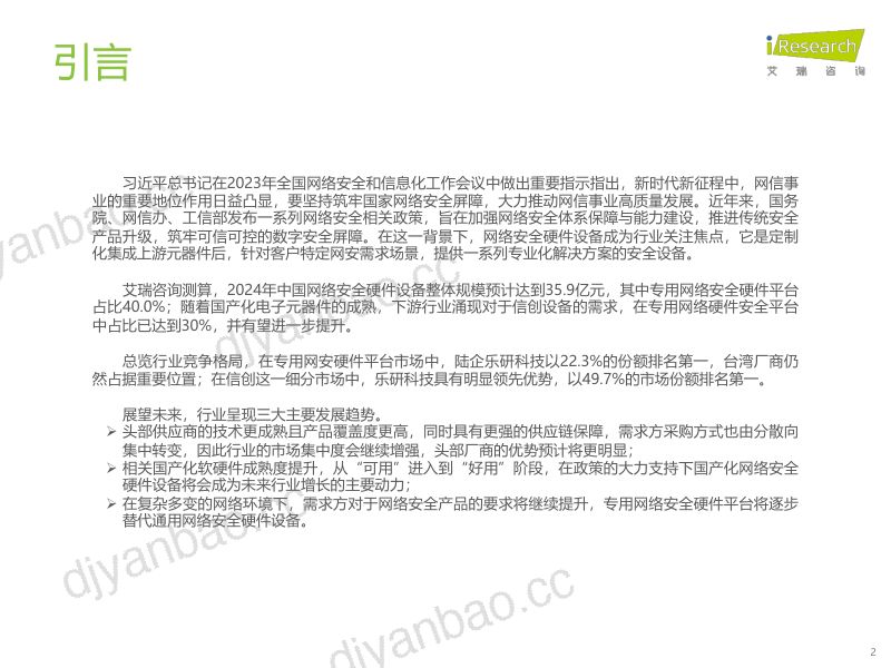 艾瑞咨询2024年中国网络安全硬件设备发展洞察报告 第2页