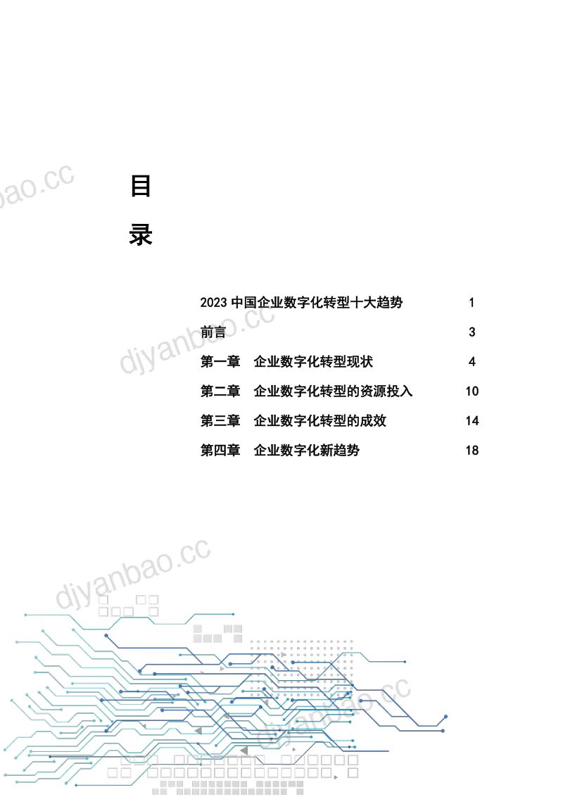 清华大学:2023中国企业数字化转型研究报告(30页) 第3页