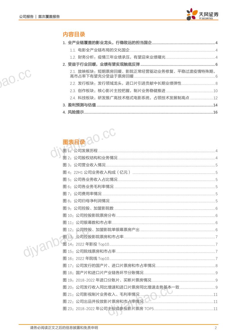 中国电影-公司研究报告-电影全产业链龙头国企担当行稳致远- 第2页