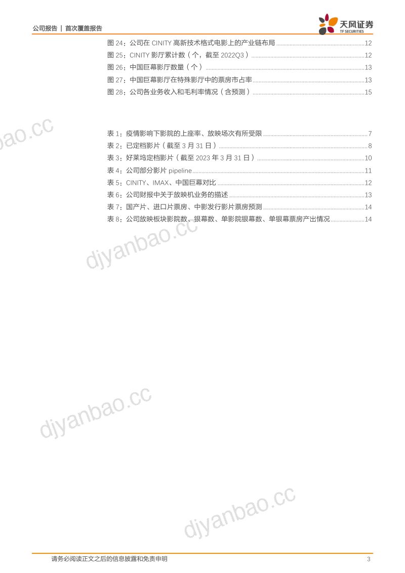 中国电影-公司研究报告-电影全产业链龙头国企担当行稳致远- 第3页