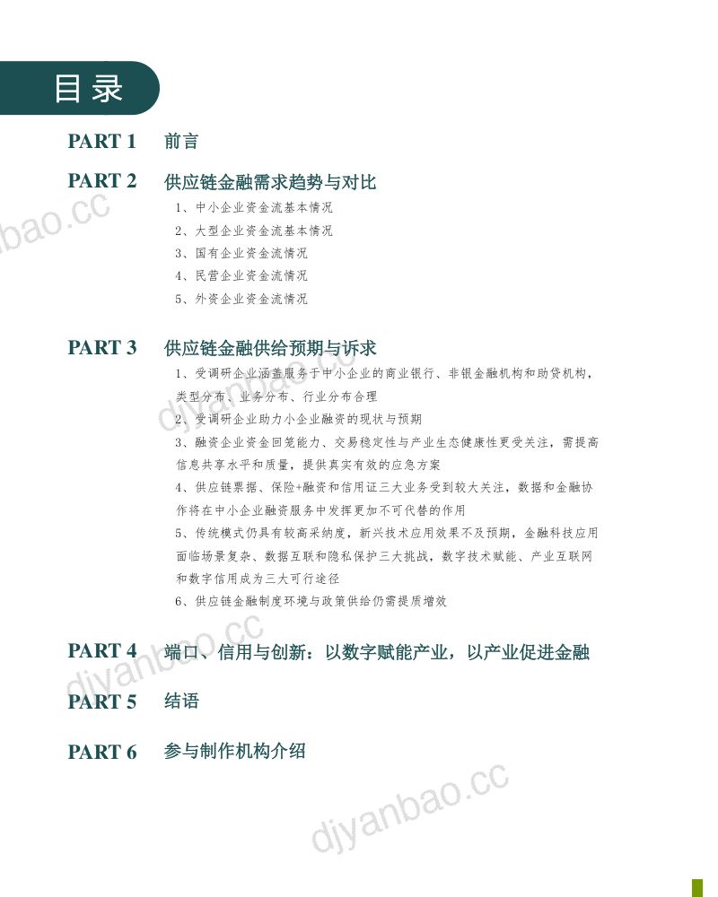 万联:2020年中国供应链金融生态图谱(36页) 第2页