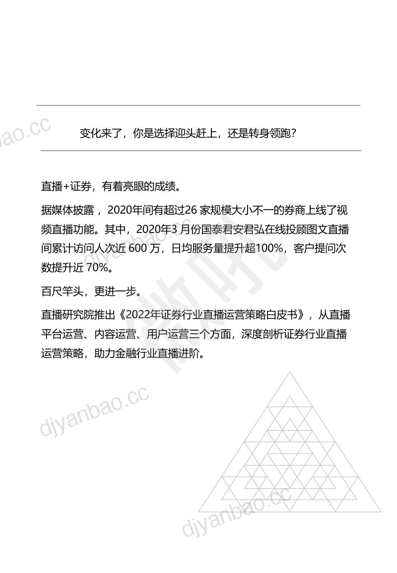 微吼2022年证券行业直播运营白皮书 第3页