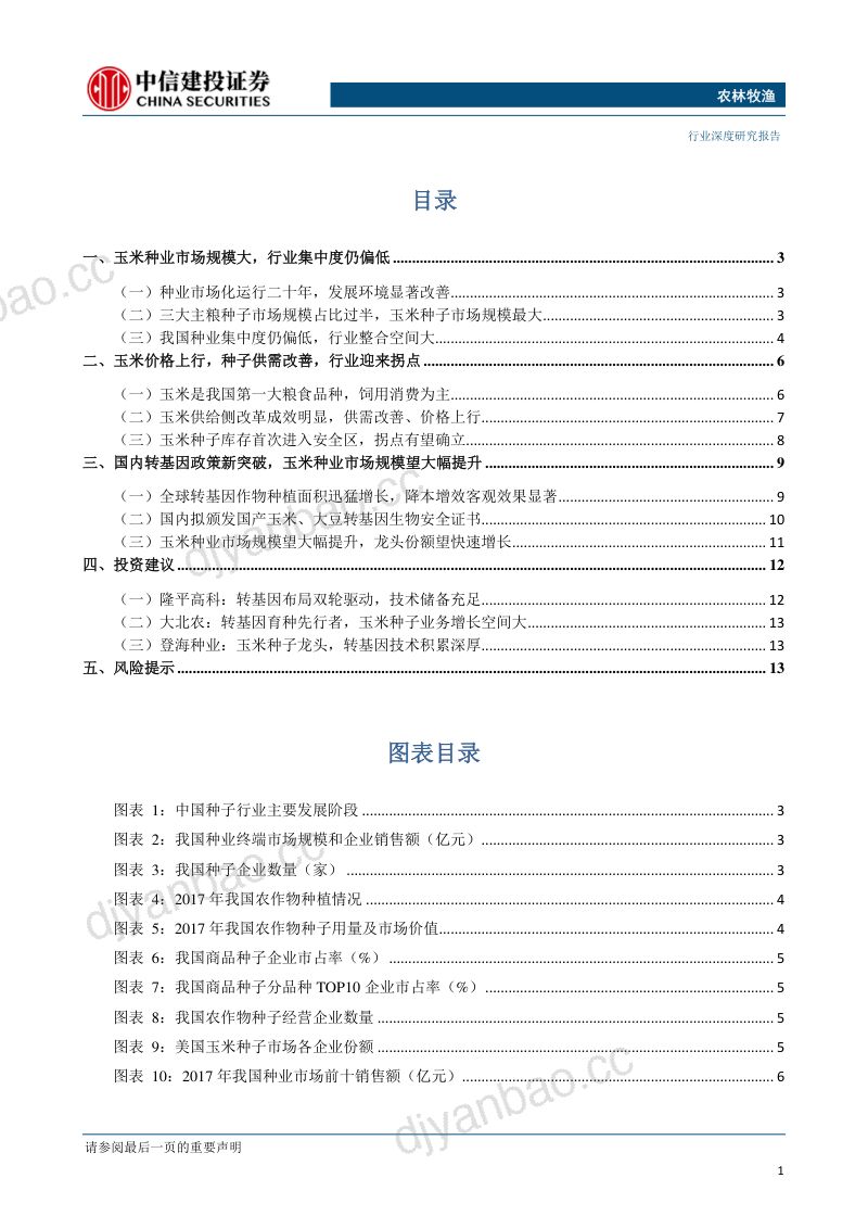 研报种植行业转基因领域新发展玉米种业新格局- 第2页