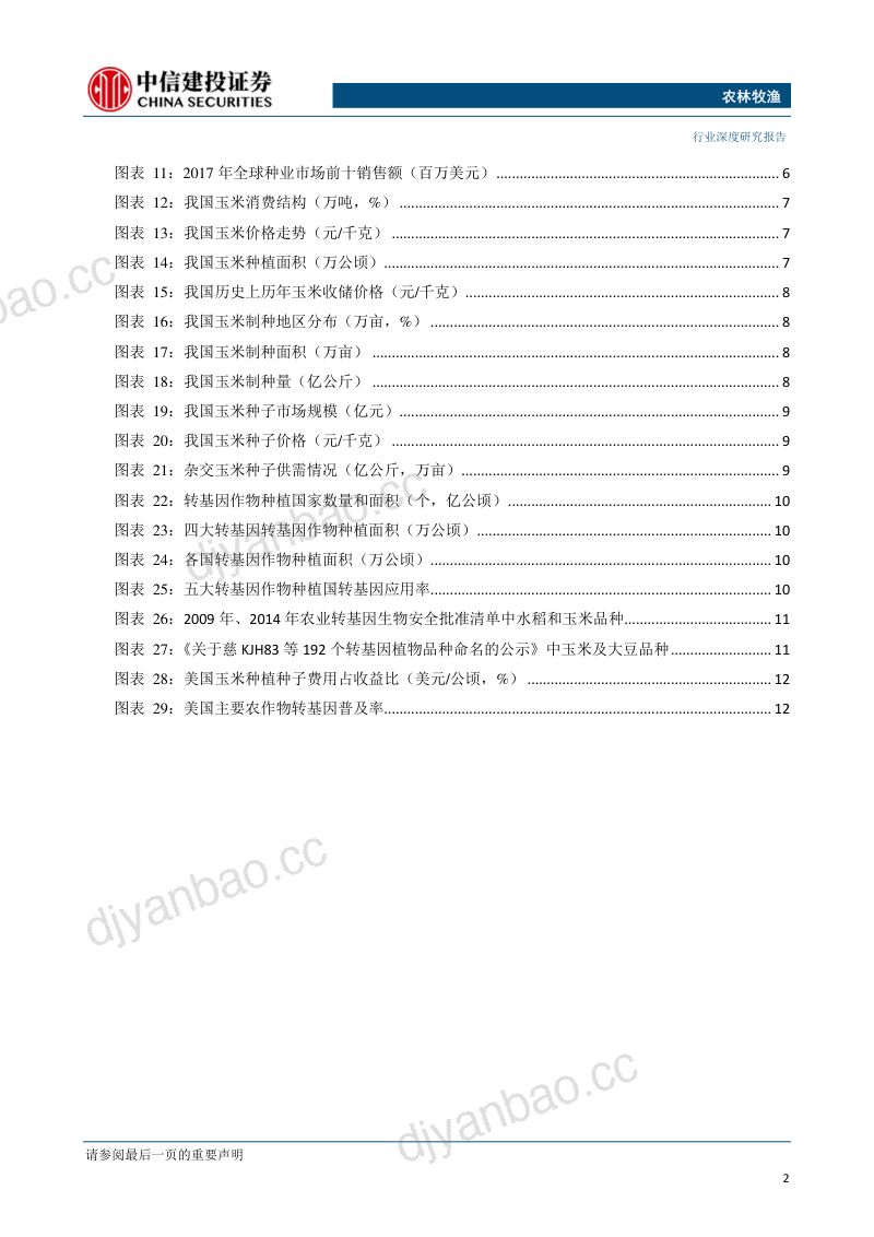 研报种植行业转基因领域新发展玉米种业新格局- 第3页