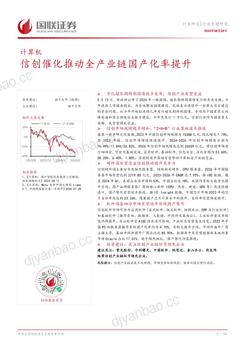 计算机行业专题研究:信创催化推动全产业链国产化率提升-240828 第3页