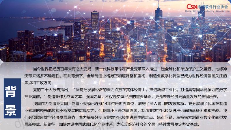中国软件行业协会:制造业数字化转型发展指数报告(2024)(21页) 第2页