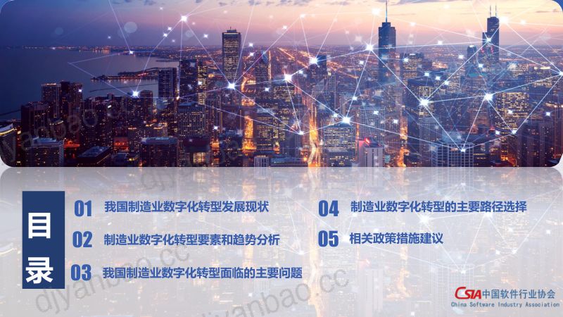 中国软件行业协会:制造业数字化转型发展指数报告(2024)(21页) 第3页