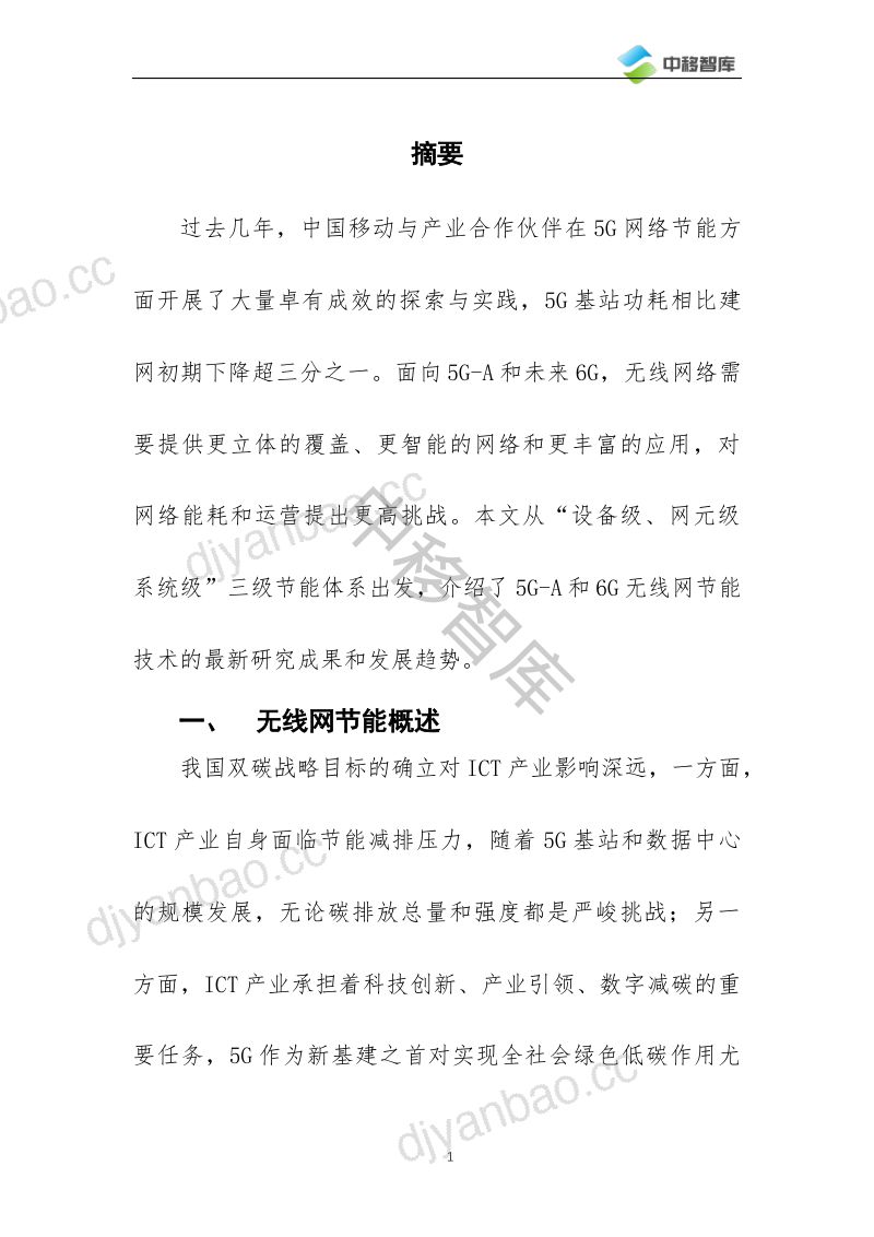 中移智库2024面向5G-A6G的无线网节能技术研究报告 第2页