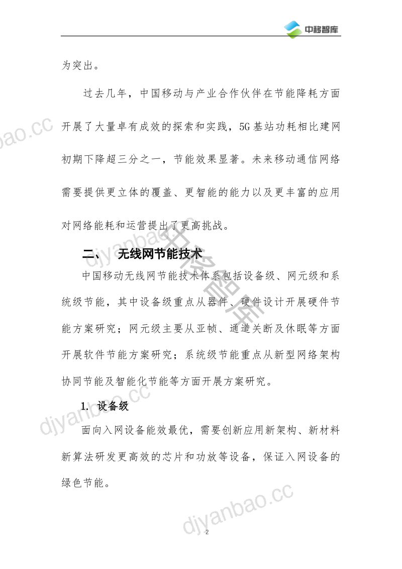 中移智库2024面向5G-A6G的无线网节能技术研究报告 第3页