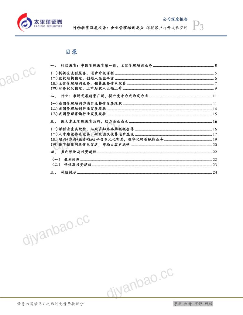 行动教育-公司深度报告企业管理培训龙头深挖客户打开成长空间- 第3页