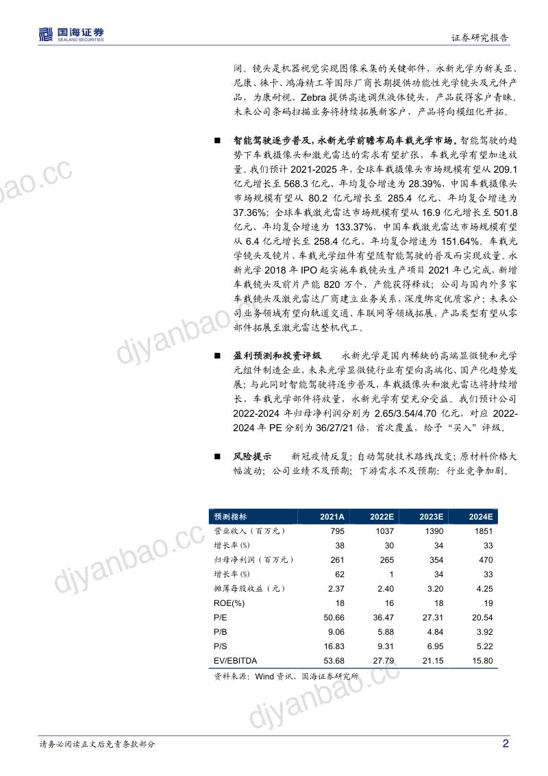 永新光学-公司深度研究光学精密制造龙头车载业务助力发展- 第2页