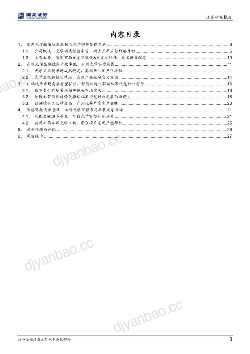 永新光学-公司深度研究光学精密制造龙头车载业务助力发展- 第3页
