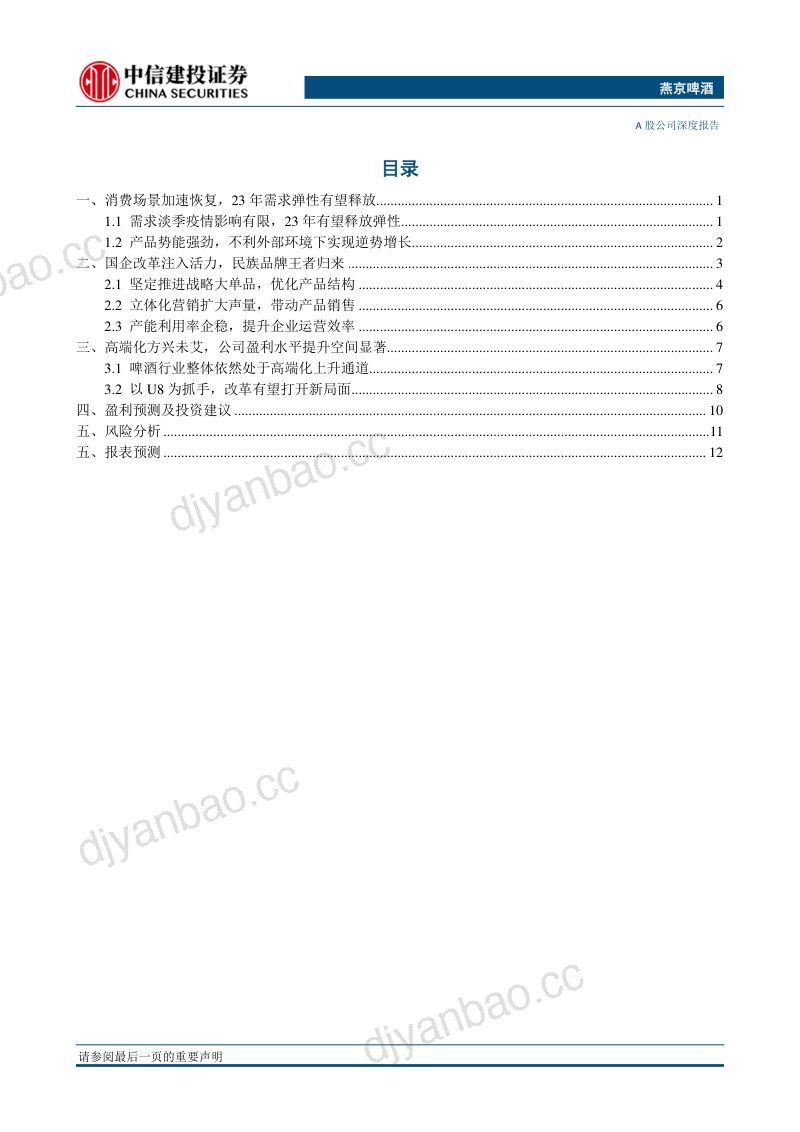 燕京啤酒-公司研究报告-U8大单品22年圆满收官改革复兴有望提速- 第3页
