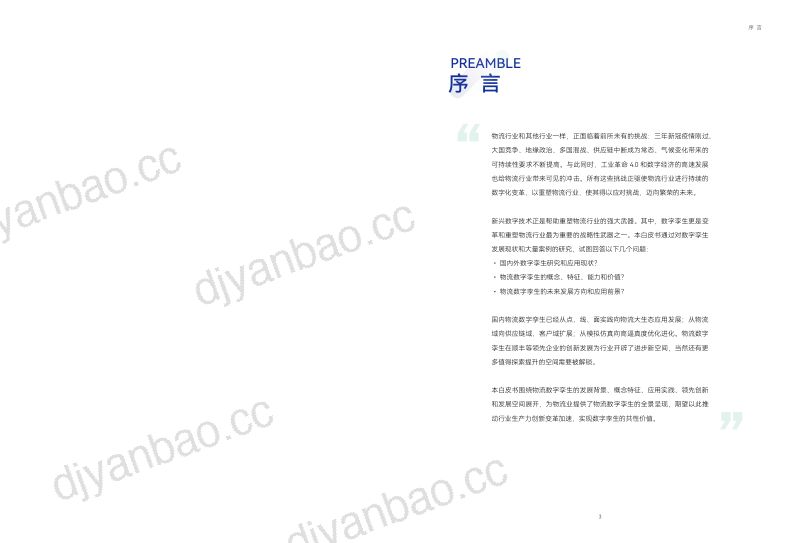 顺丰科技罗戈物流2024物流数字孪生白皮书 第2页