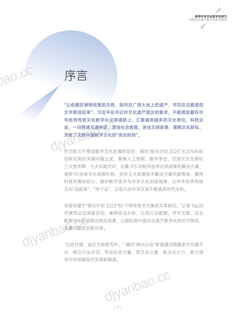 腾讯研究院中国文化遗产数字化研究报告2023- 第2页