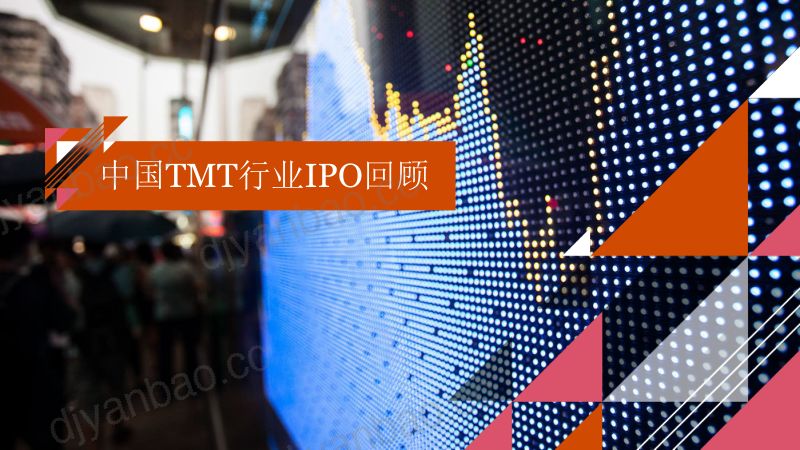 普华永道2023年下半年中国科技媒体及通信行业TMTIPO回顾与前瞻报告 第3页