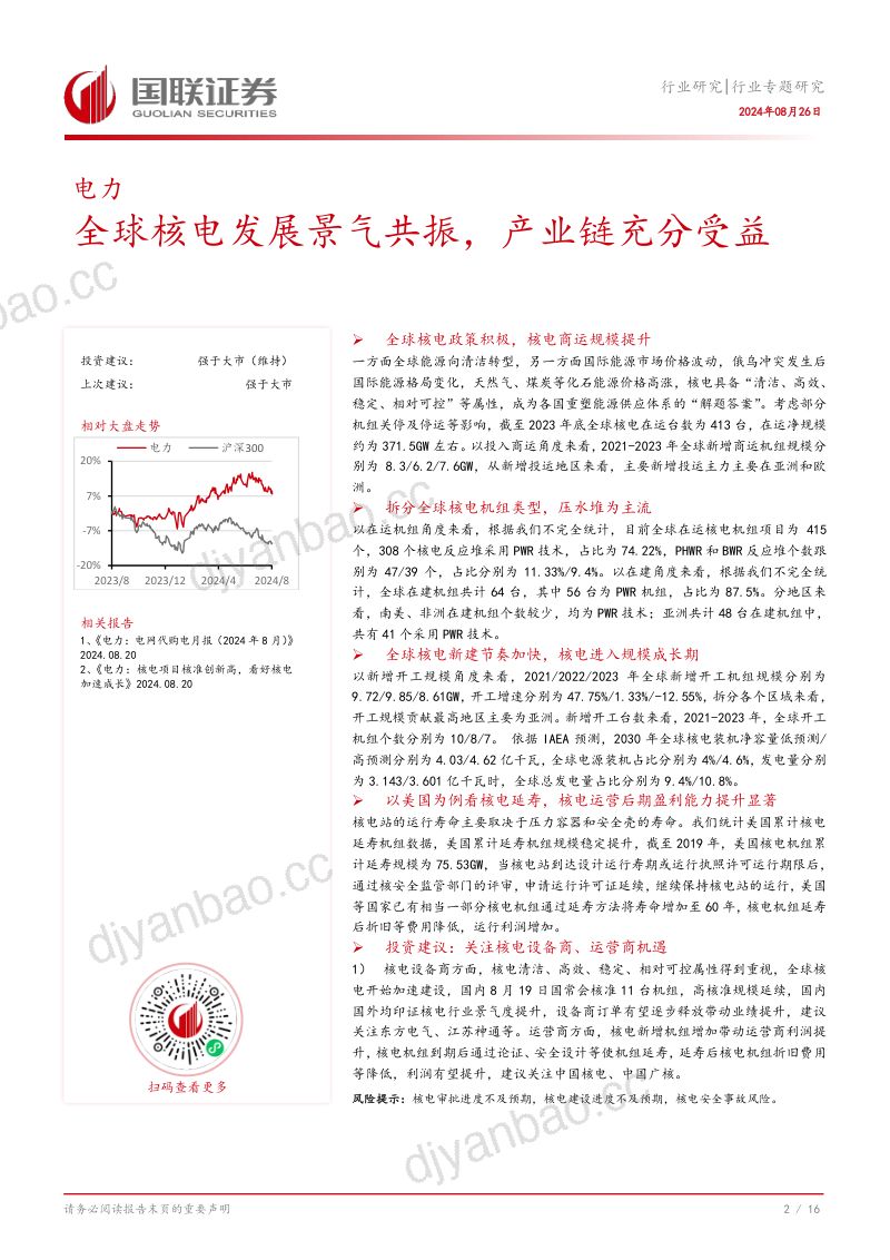 电力行业专题研究：全球核电发展景气共振产业链充分受益-240826 第3页