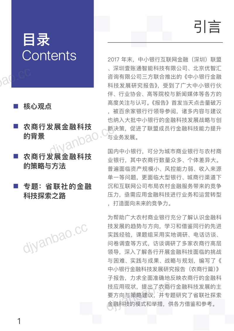 中小银行互联网金融联盟2018中小银行金融科技发展研究报告农商行 第2页