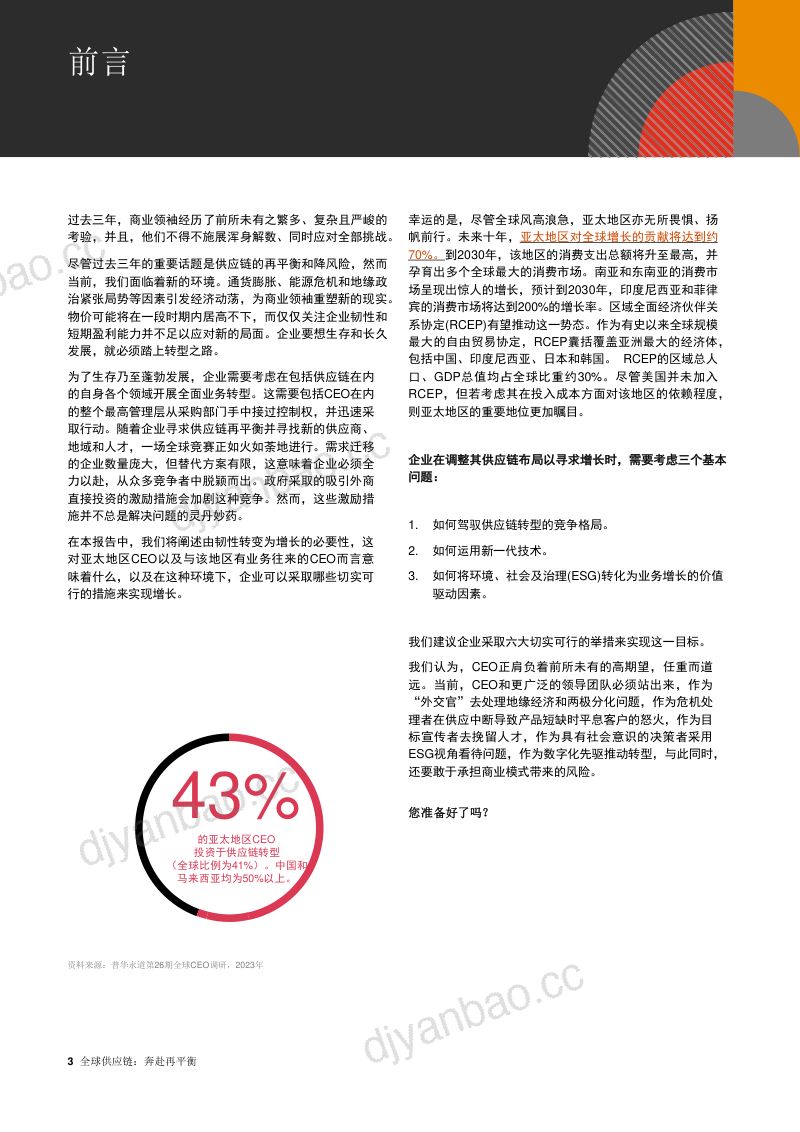 普华永道2023年全球供应链奔赴再平衡报告 第3页