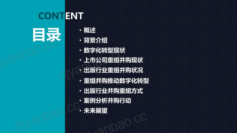 中创数经:2024迎接上市公司重组并购浪潮推动出版行业企业数字化转型报告(44页) 第2页